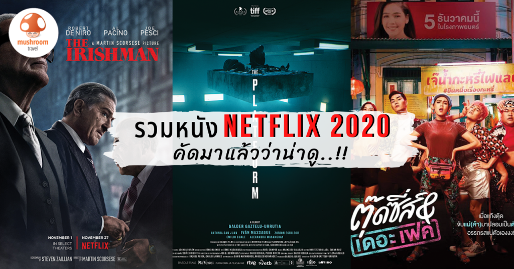 หนังไทย น่าดูใน Netflix