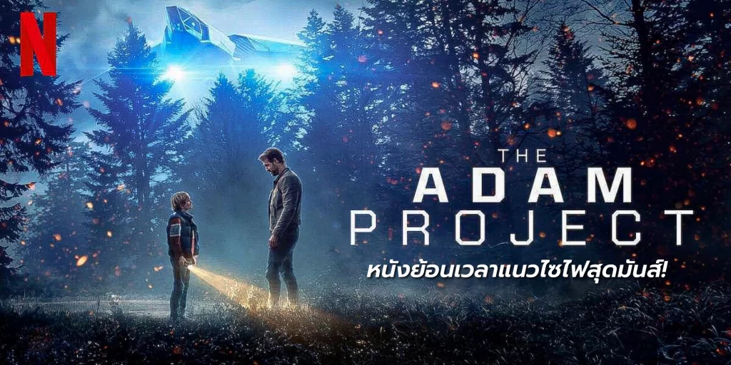 Adam Project